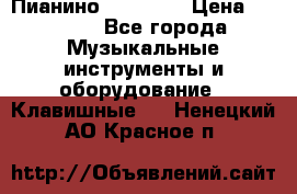 Пианино “LIRIKA“ › Цена ­ 1 000 - Все города Музыкальные инструменты и оборудование » Клавишные   . Ненецкий АО,Красное п.